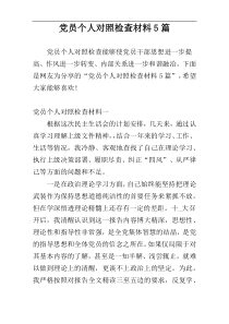 党员个人对照检查材料5篇