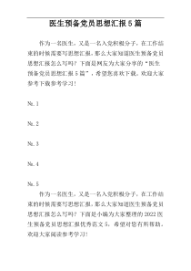 医生预备党员思想汇报5篇