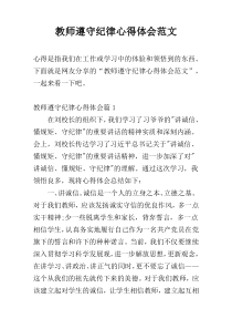 教师遵守纪律心得体会范文