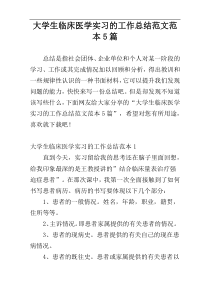 大学生临床医学实习的工作总结范文范本5篇