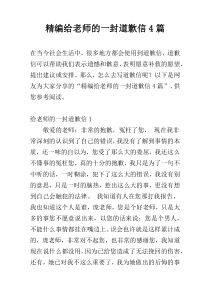 精编给老师的一封道歉信4篇