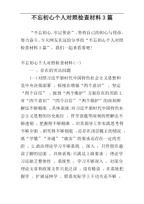 不忘初心个人对照检查材料3篇