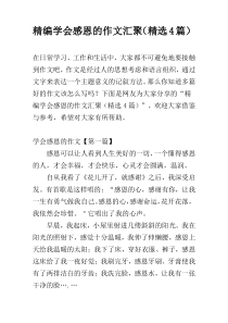 精编学会感恩的作文汇聚（精选4篇）