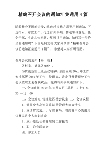 精编召开会议的通知汇集通用4篇