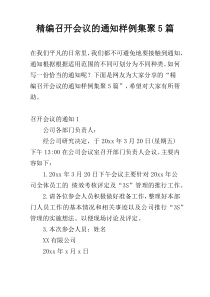 精编召开会议的通知样例集聚5篇