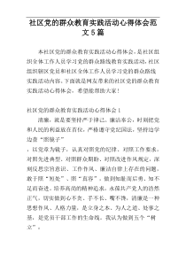 社区党的群众教育实践活动心得体会范文5篇