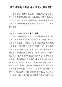 学习批评与自我批评总结【实用5篇】