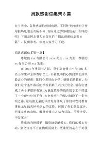 捐款感谢信集聚8篇