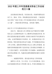 2022年度上半年党委意识形态工作总结范文5篇