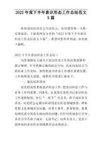 2022年度下半年意识形态工作总结范文5篇