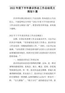 2022年度下半年意识形态工作总结范文规划5篇