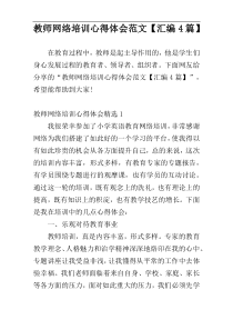 教师网络培训心得体会范文【汇编4篇】