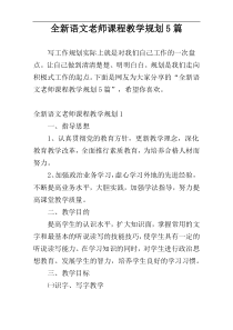 全新语文老师课程教学规划5篇