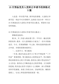 10月预备党员入党转正申请书范例格式5篇