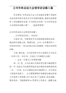 公司年终总结大会领导讲话稿5篇