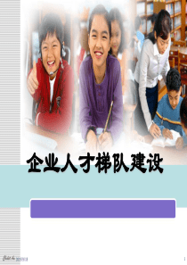 企业人才梯队建设(ppt 147) 