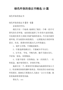 绿色环保的倡议书精选10篇