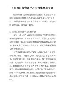 3思想汇报党课学习心得体会范文篇