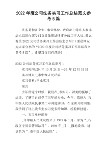 2022年度公司法务实习工作总结范文参考5篇