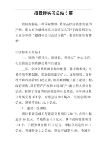 招投标实习总结5篇