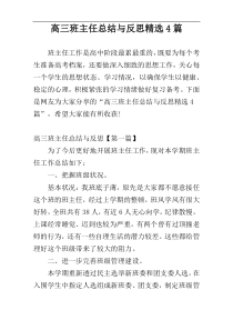 高三班主任总结与反思精选4篇