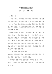 甲醇装置消防预案