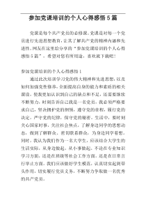 参加党课培训的个人心得感悟5篇