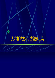 企业人才测评技术、方法、工具