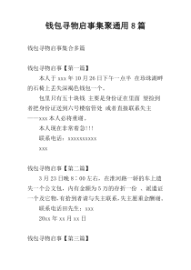 钱包寻物启事集聚通用8篇