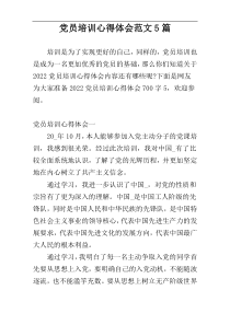 党员培训心得体会范文5篇