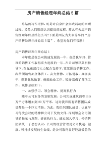 房产销售经理年终总结5篇