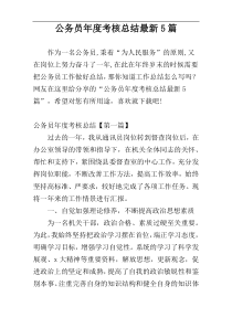 公务员年度考核总结最新5篇