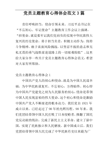 党员主题教育心得体会范文3篇