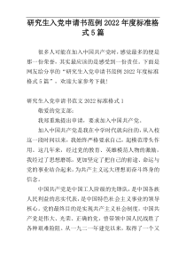 研究生入党申请书范例2022年度标准格式5篇