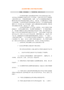 企业使用外籍人员的手续及有关事宜