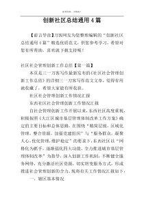 创新社区总结通用4篇