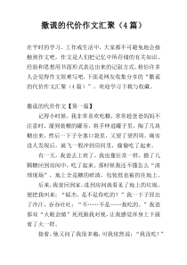 撒谎的代价作文汇聚（4篇）