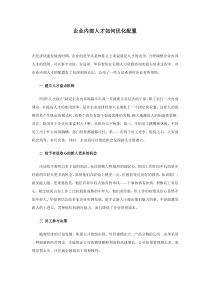 企业内部人才如何优化配置