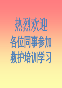 企业内部员工急救培训（PPT36页)