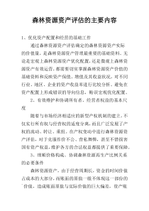 森林资源资产评估的主要内容