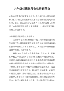 六年级任课教师会议讲话稿稿