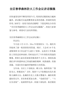 全区春季森林防火工作会议讲话稿稿