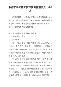 教师代表师德师爱精编演讲稿范文大全5篇