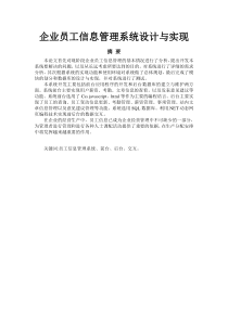 企业员工信息管理系统设计与实现