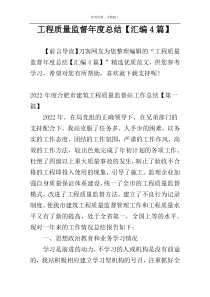 工程质量监督年度总结【汇编4篇】