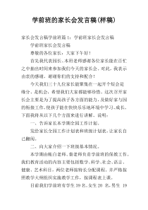 学前班的家长会发言稿(样稿)