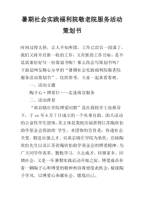 暑期社会实践福利院敬老院服务活动策划书