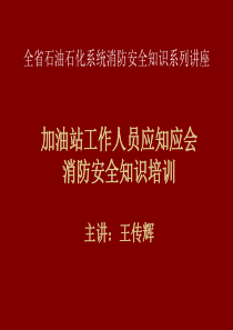 石化系统加油站工作人员消防安全应知应会知识培训