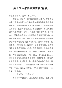 关于学生家长的发言稿(样稿)