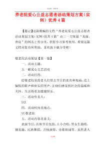 养老院爱心公益志愿者活动策划方案（实例）优秀4篇